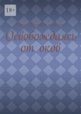 читать Освобождаясь от оков