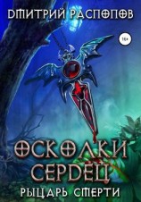 читать Осколки Сердец  2. Рыцарь смерти