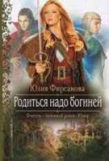 читать Родиться надо богиней