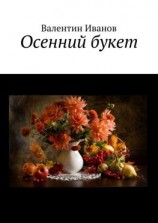 читать Осенний букет