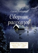 читать Сборник рассказов. Новогодняя серия книг группы ВК «Наше оружие  слово»