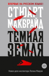 читать Темная земля