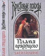 читать Пламя грядущего