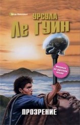 читать Прозрение