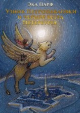 читать Узник Петропавловки и четыре ветра Петербурга