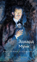 читать Эдвард Мунк. Биография художника