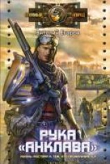 читать Рука «Анклава»