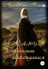 читать АРКАНУМ. Горизонт мироздания
