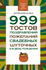 читать 999 тостов, поздравлений, пожеланий свадебных, шуточных и в день рождения