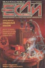 читать Журнал «Если» 2002 № 08