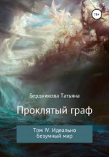 читать Идеально безумный мир