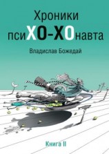 читать Хроники псиХО-ХОнавта. Книга II