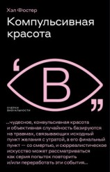читать Компульсивная красота