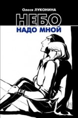 читать Небо надо мной