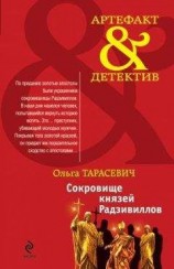 читать Сокровище князей Радзивиллов