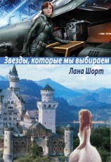 читать Звезды, которые мы выбираем