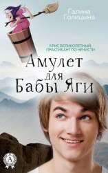читать Амулет для Бабы Яги