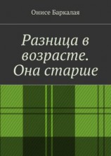 читать Разница в возрасте. Она старше