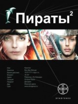 читать Пираты. Книга 2. Остров Паука