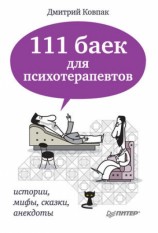 читать 111 баек для психотерапевтов