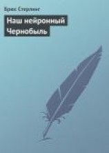 читать Наш нейронный Чернобыль