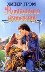 читать Влюбленный мятежник
