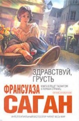 читать Здравствуй, грусть (сборник)