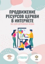 читать Продвижение ресурсов Церкви в интернете. SEO для церковных медиа