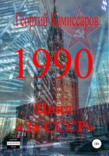 читать 1990