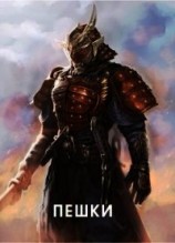 читать Пешки