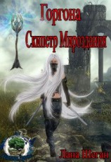 читать Горгона. Скипетр Мироздания