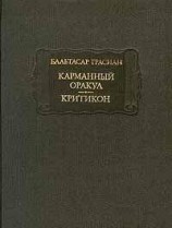 читать Критикон