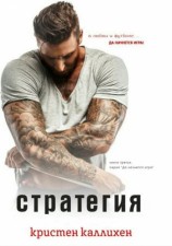 читать Стратегия