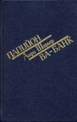 читать Папийон