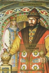 читать Иван Грозный. Том I. Книга 1. Москва в походе. Книга 2. Море (часть 1)
