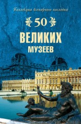 читать 50 великих музеев