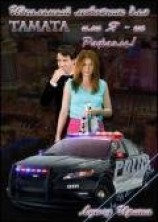 читать Идеальный любовник для Tamata или Я - не Рафаэль!