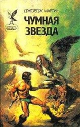 читать Чумная звезда