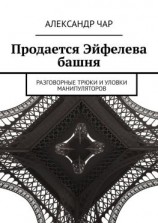 читать Продается Эйфелева башня. Разговорные трюки и уловки манипуляторов