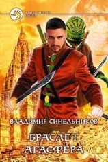 читать Браслет Агасфера