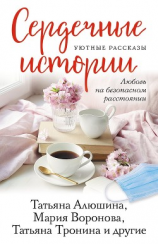 читать Сердечные истории