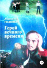 читать Герой вечного времени
