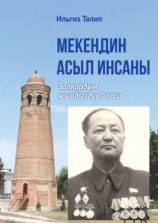 читать Мекендин асыл инсаны. Залкардын жылдыздуу элеси