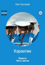 читать Карантин. Часть третья