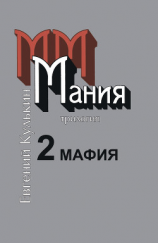 читать Мания. Книга вторая. Мафия