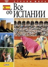 читать Все об Испании