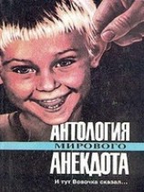 читать Антология мирового анекдота. И тут Вовочка сказал