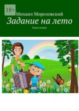 читать Задание на лето. Книга вторая