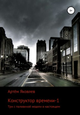 читать Конструктор времени-1. Три с половиной недели в настоящем