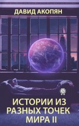 читать Истории из разных точек мира II